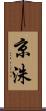 京洙 Scroll