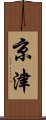 京津 Scroll