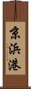 京浜港 Scroll
