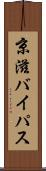 京滋バイパス Scroll