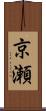 京瀬 Scroll