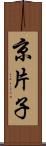 京片子 Scroll