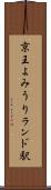 京王よみうりランド駅 Scroll