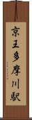 京王多摩川駅 Scroll