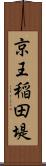 京王稲田堤 Scroll