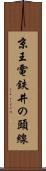 京王電鉄井の頭線 Scroll