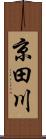 京田川 Scroll