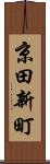 京田新町 Scroll