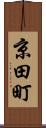 京田町 Scroll