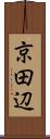 京田辺 Scroll