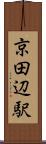 京田辺駅 Scroll