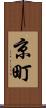 京町 Scroll