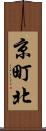 京町北 Scroll