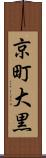 京町大黒 Scroll