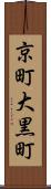 京町大黒町 Scroll