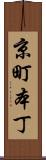 京町本丁 Scroll