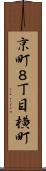 京町８丁目横町 Scroll