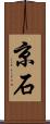 京石 Scroll