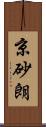 京砂朗 Scroll