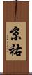 京祐 Scroll