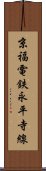 京福電鉄永平寺線 Scroll