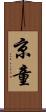 京童 Scroll