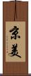 京美 Scroll