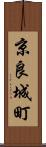 京良城町 Scroll