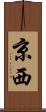 京西 Scroll