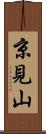 京見山 Scroll