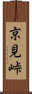 京見峠 Scroll