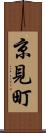京見町 Scroll