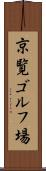 京覧ゴルフ場 Scroll