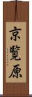 京覧原 Scroll