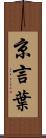 京言葉 Scroll