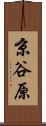 京谷原 Scroll