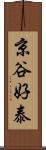 京谷好泰 Scroll