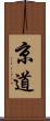 京道 Scroll