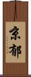 京郁 Scroll