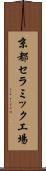 京都セラミック工場 Scroll