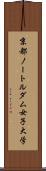 京都ノートルダム女子大学 Scroll