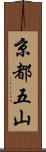 京都五山 Scroll