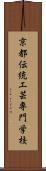 京都伝統工芸専門学校 Scroll