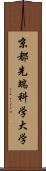 京都先端科学大学 Scroll