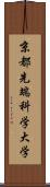 京都先端科学大学 Scroll