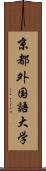 京都外国語大学 Scroll