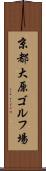 京都大原ゴルフ場 Scroll