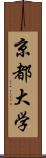 京都大学 Scroll