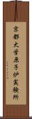 京都大学原子炉実験所 Scroll