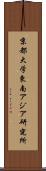 京都大学東南アジア研究所 Scroll